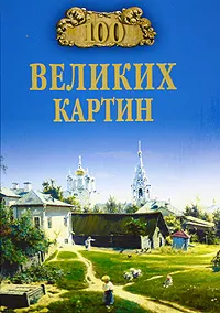 Обложка книги 100 великих картин, Ионина Надежда Алексеевна