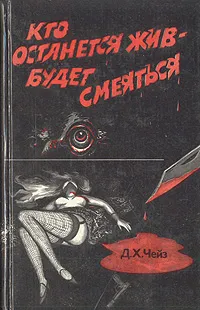 Обложка книги Кто останется жив – будет смеяться, Д. Х. Чейз