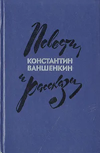 Обложка книги Константин Ваншенкин. Повести и рассказы, Константин Ваншенкин