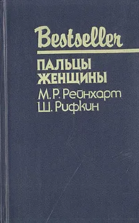 Обложка книги Пальцы женщины, М. Р. Рейнхарт, Ш. Рифкин