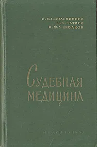 Обложка книги Судебная медицина, В. М. Смольянинов, К. И. Татиев, В. Ф. Черваков