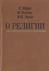 Обложка книги О религии, К. Маркс, Ф. Энгельс, В. И. Ленин