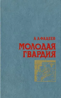 Обложка книги Молодая гвардия, А. А. Фадеев