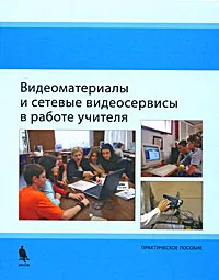 Обложка книги Видеоматериалы и сетевые видеосервисы в работе учителя, Елена Бурдюкова,Ярослав Быховский,Анна Коровко,Павел Косырев,Андрей Орлов