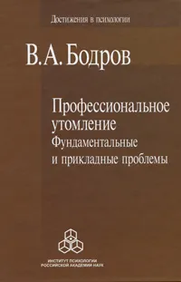 Обложка книги Профессиональное утомление. Фундаментальные и прикладные проблемы, В. А. Бодров