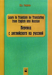 Обложка книги Learn to Translate by Translating from English into Russian / Перевод с английского на русский, Ж. А. Голикова