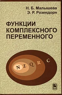 Обложка книги Функции комплексного переменного, Н. Б. Малышева, Э. Р. Розендорн