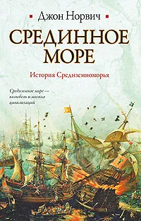 Обложка книги Срединное море. История Средиземноморья, Джон Норвич