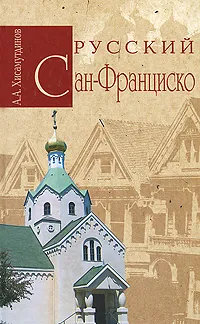 Обложка книги Русский Сан-Франциско, Хисамутдинов Амир Александрович