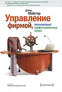 Обложка книги Управление фирмой, оказывающей профессиональные услуги, Майстер Дэвид