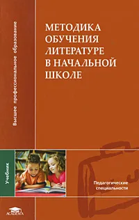 Обложка книги Методика обучения литературе в начальной школе, М. П. Воюшина, С. А. Кислинская, Е. В. Лебедева, И. Р. Николаева