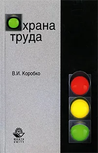 Обложка книги Охрана труда, В. И. Коробко