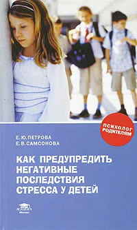Обложка книги Как предупредить негативные последствия стресса у детей, Е. Ю. Петрова, Е. В . Самсонова