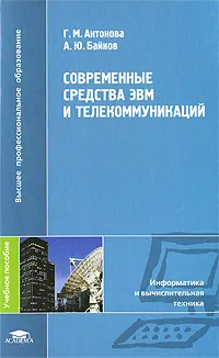 Обложка книги Современные средства ЭВМ и телекоммуникаций, Г. М. Антонова, А. Ю. Байков