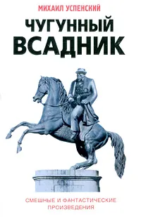 Обложка книги Чугунный всадник, Успенский Михаил Глебович