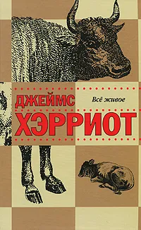 Обложка книги Все живое, Хэрриот Джеймс