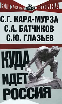 Обложка книги Куда идет Россия, С. Г. Кара-Мурза, С. А. Батчиков, С. Ю. Глазьев