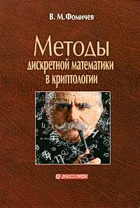 Обложка книги Методы дискретной математики в криптологии, В. М. Фомичев