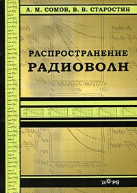 Обложка книги Распространение радиоволн, А. М. Сомов, В. В. Старостин