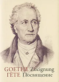 Обложка книги Посвящение / Zueignung, Иоганн Вольфганг Гете