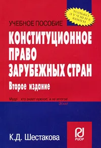 Обложка книги Конституционное право зарубежных стран, К. Д. Шестакова