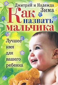 Обложка книги Как назвать мальчика. Лучшее имя для вашего ребенка, Дмитрий и Надежда Зима