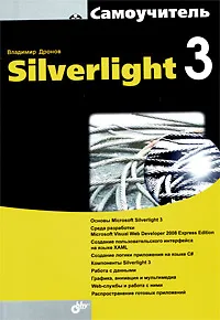 Обложка книги Silverlight 3, Владимир Дронов