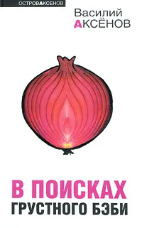 Обложка книги В поисках грустного бэби, Василий Аксенов