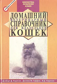 Обложка книги Домашний ветеринарный справочник для владельцев кошек, Делберт Дж. Карлсон, Джеймс М. Гиффин, Л. Д. Карлсон