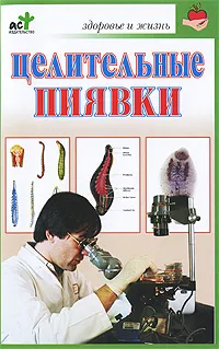 Обложка книги Целительные пиявки, Смирнова Любовь