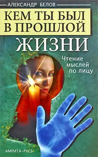 Обложка книги Кем ты был в прошлой жизни, Александр Белов