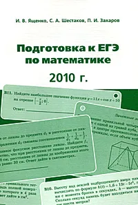 Обложка книги Подготовка к ЕГЭ по математике. 2010 год, И. В. Ященко, С. А. Шестаков, П. И. Захаров