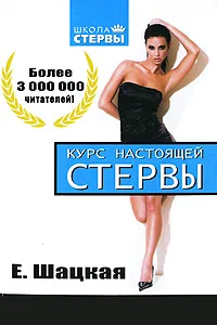 Обложка книги Курс настоящей стервы, Шацкая Евгения