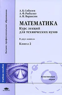 Обложка книги Математика. Курс лекций для технических вузов. В 2 книгах. Книга 2, А. Б. Соболев, А. Ф. Рыбалко, А. Н. Вараксин