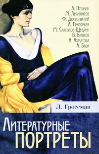 Обложка книги Литературные портреты, Л. Гроссман