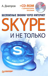 Обложка книги Бесплатные звонки через Интернет. Skype и не только (+ CD-ROM), Днепров Александр Г.