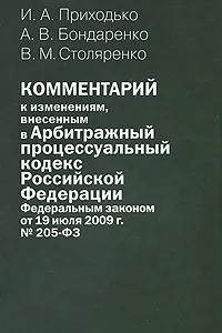 Обложка книги Комментарий к изменениям, внесенным в Арбитражный процессуальный кодекс Российской Федерации Федеральным законом от 19 июля 2009 г. №205-ФЗ, И. А. Приходько, А. В. Бондаренко, В. М. Столяренко