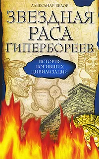 Обложка книги Звездная раса гипербореев. История погибших цивилизаций, Александр Белов