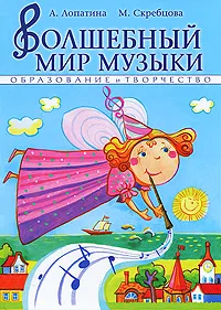 Обложка книги Волшебный мир музыки, А. Лопатина, М. Скребцова