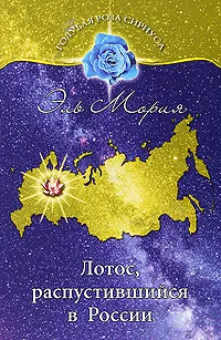 Обложка книги Эль Мория. Лотос, распустившийся в России, Венгерская Л. Ю., Семенова Любовь Владиславовна