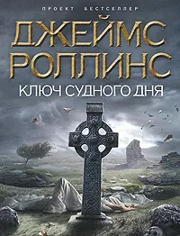 Обложка книги Ключ Судного дня, Джеймс Роллинс