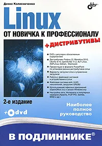 Обложка книги Linux. От новичка к профессионалу (+ DVD-ROM), Колисниченко Денис Николаевич
