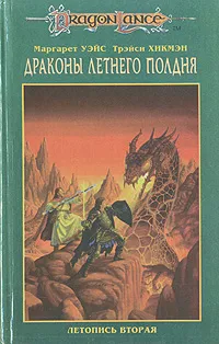 Обложка книги Сага о Копье. В пяти томах. Том 5. Драконы Летнего Полдня. Летопись вторая, Маргарет Уэйс, Трэйси Хикмэн