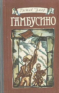 Обложка книги Гамбусино, Густав Эмар