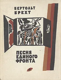 Обложка книги Песня единого фронта, Бертольт Брехт