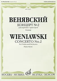 Обложка книги Венявский. Концерт №2 для скрипки с оркестром. Клавир, Генрик Венявский