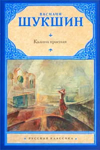 Обложка книги Калина красная, Василий Шукшин