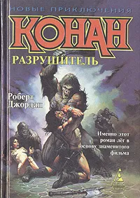 Обложка книги Конан Разрушитель, Роберт Джордан