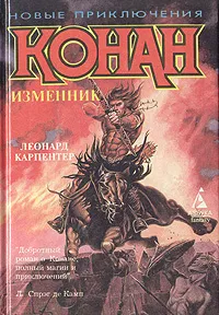 Обложка книги Конан Изменник, Леонард Карпентер