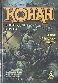 Обложка книги Конан в цитадели мрака, Джон Маддокс Робертс